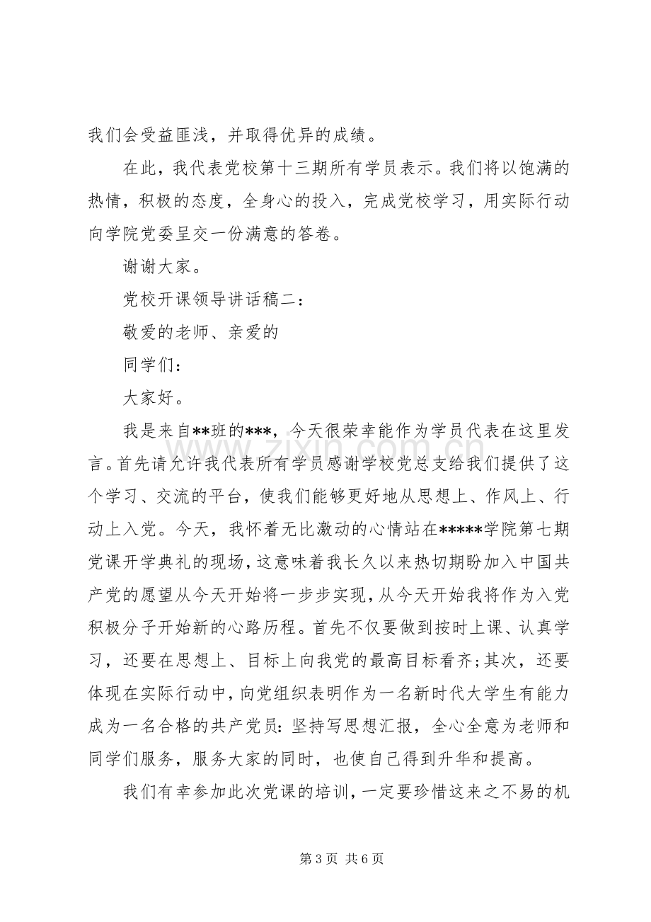 党校开课领导讲话稿3篇.docx_第3页