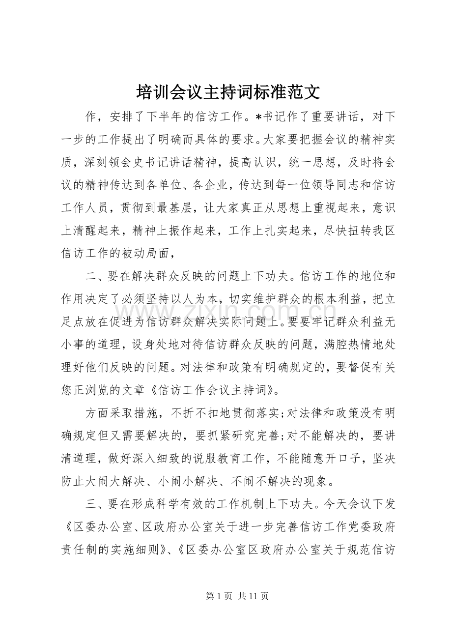 培训会议主持词标准范文.docx_第1页