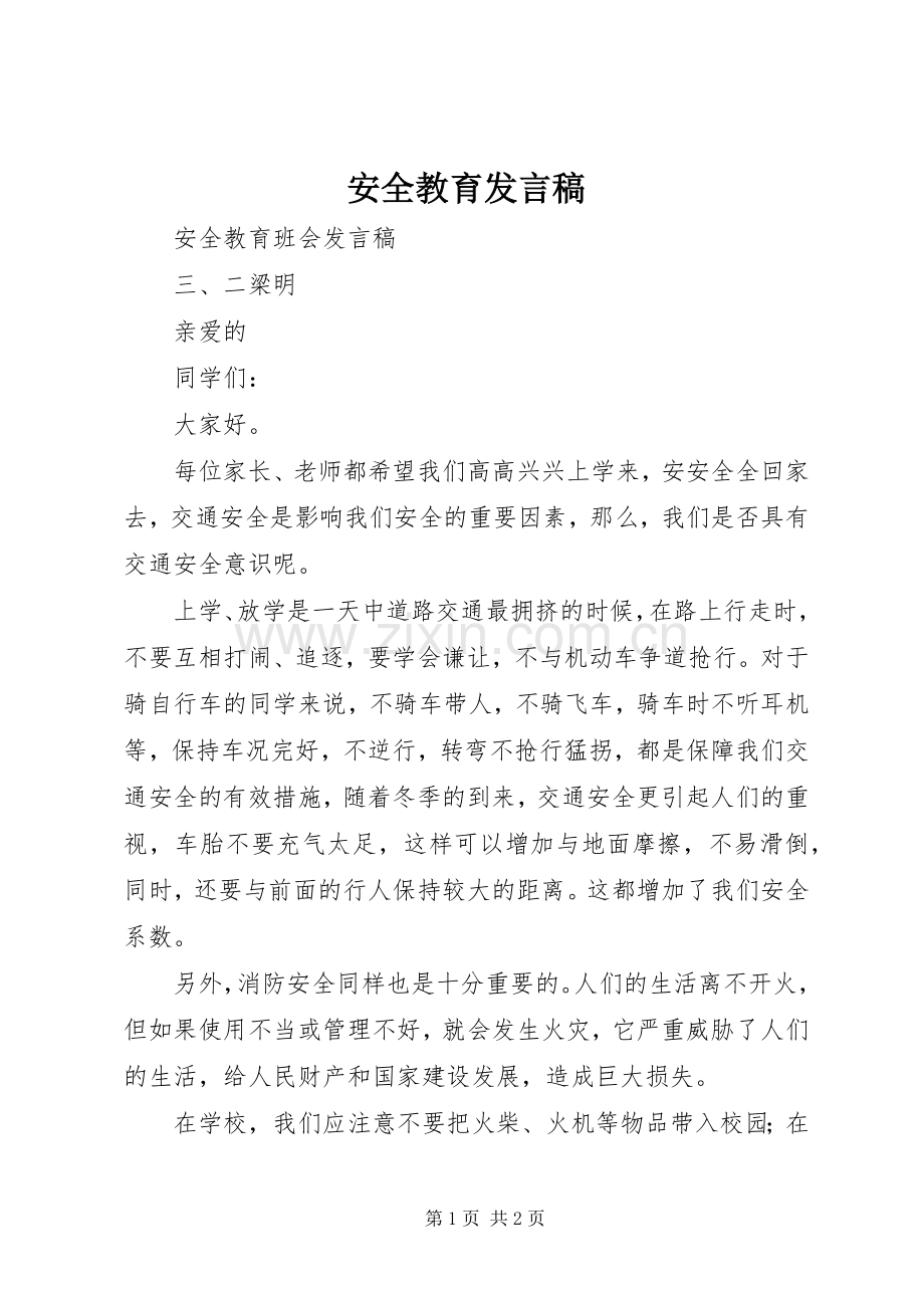 安全教育发言稿.docx_第1页