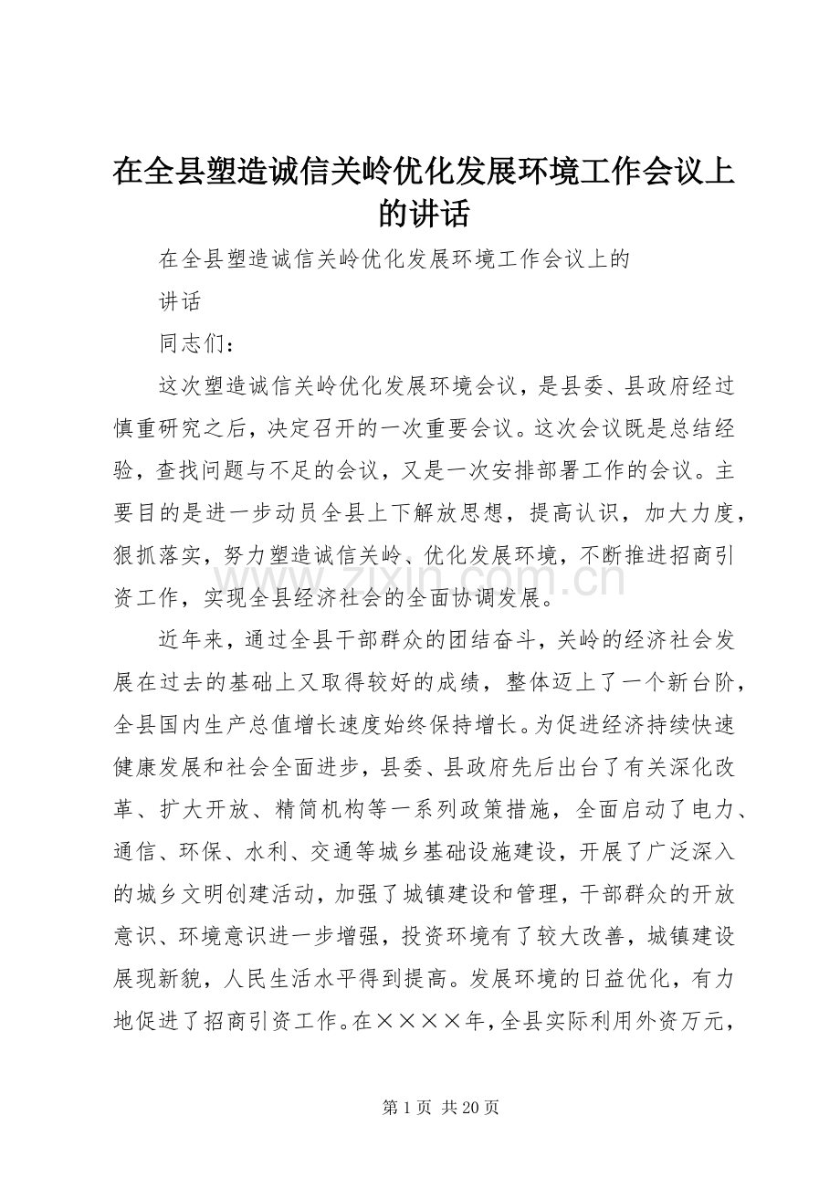 在全县塑造诚信关岭优化发展环境工作会议上的讲话.docx_第1页