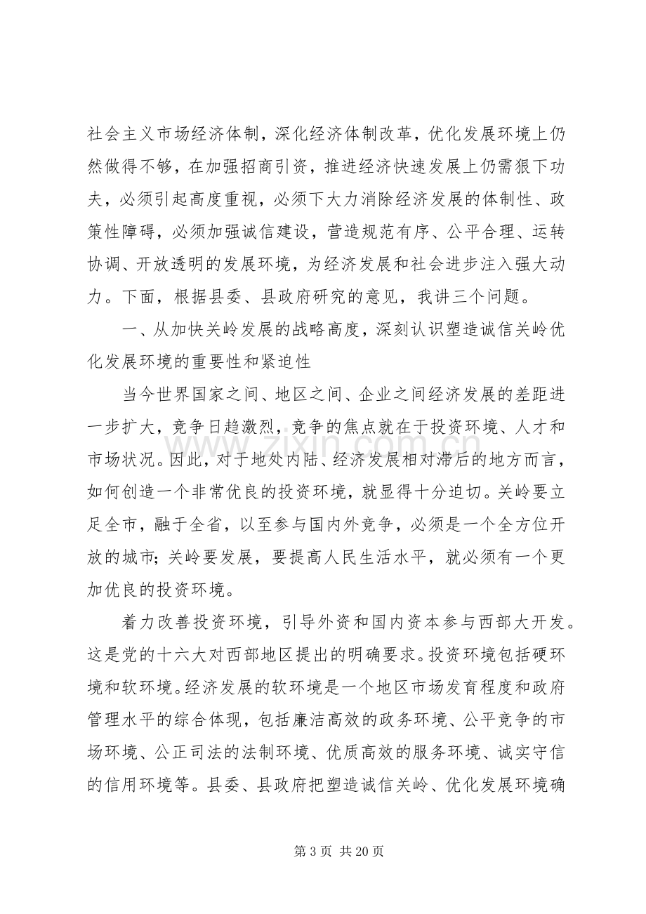 在全县塑造诚信关岭优化发展环境工作会议上的讲话.docx_第3页