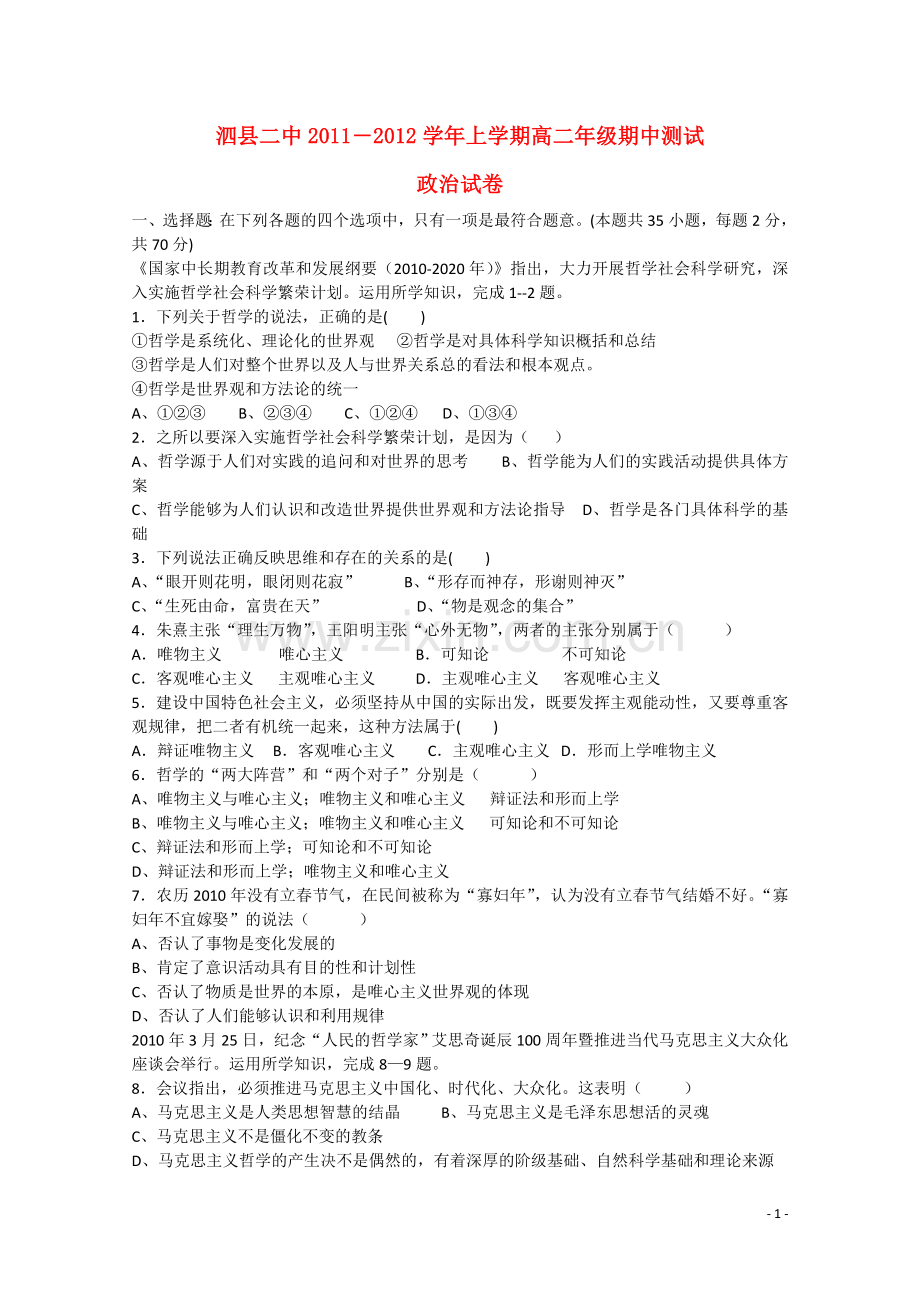 安徽省泗县2011―2012高二政治上学期期中测试试题新人教版.doc_第1页