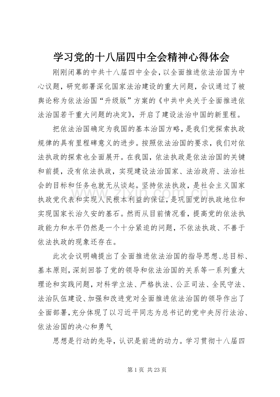 学习党的十八届四中全会精神心得体会.docx_第1页