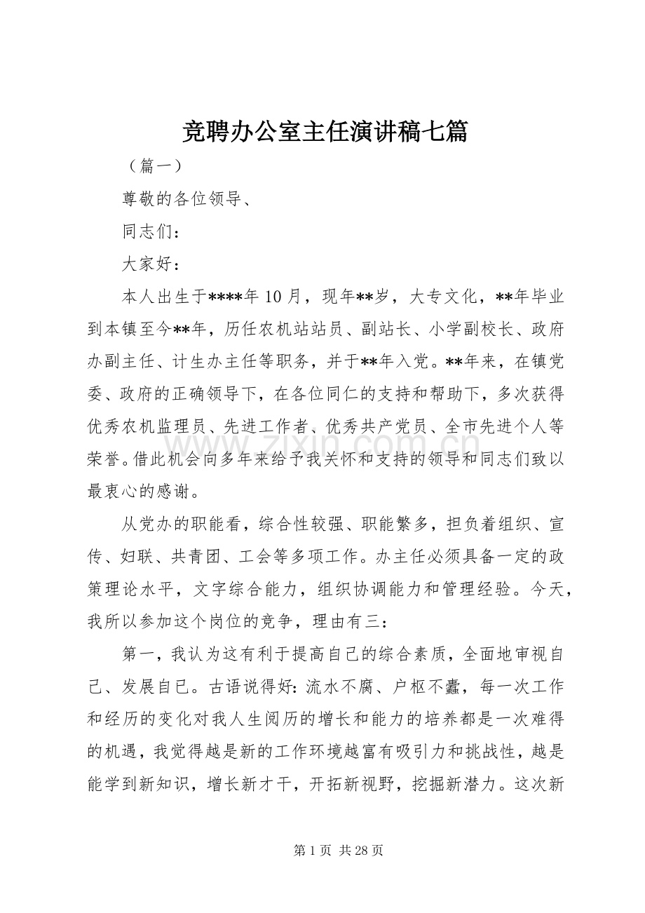 竞聘办公室主任演讲稿七篇.docx_第1页