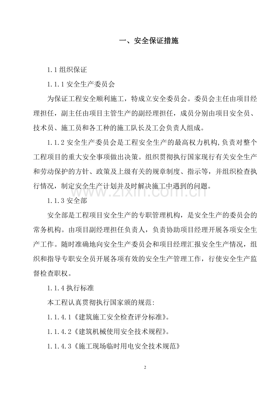 健身中心建筑施工安全技术措施.doc_第2页