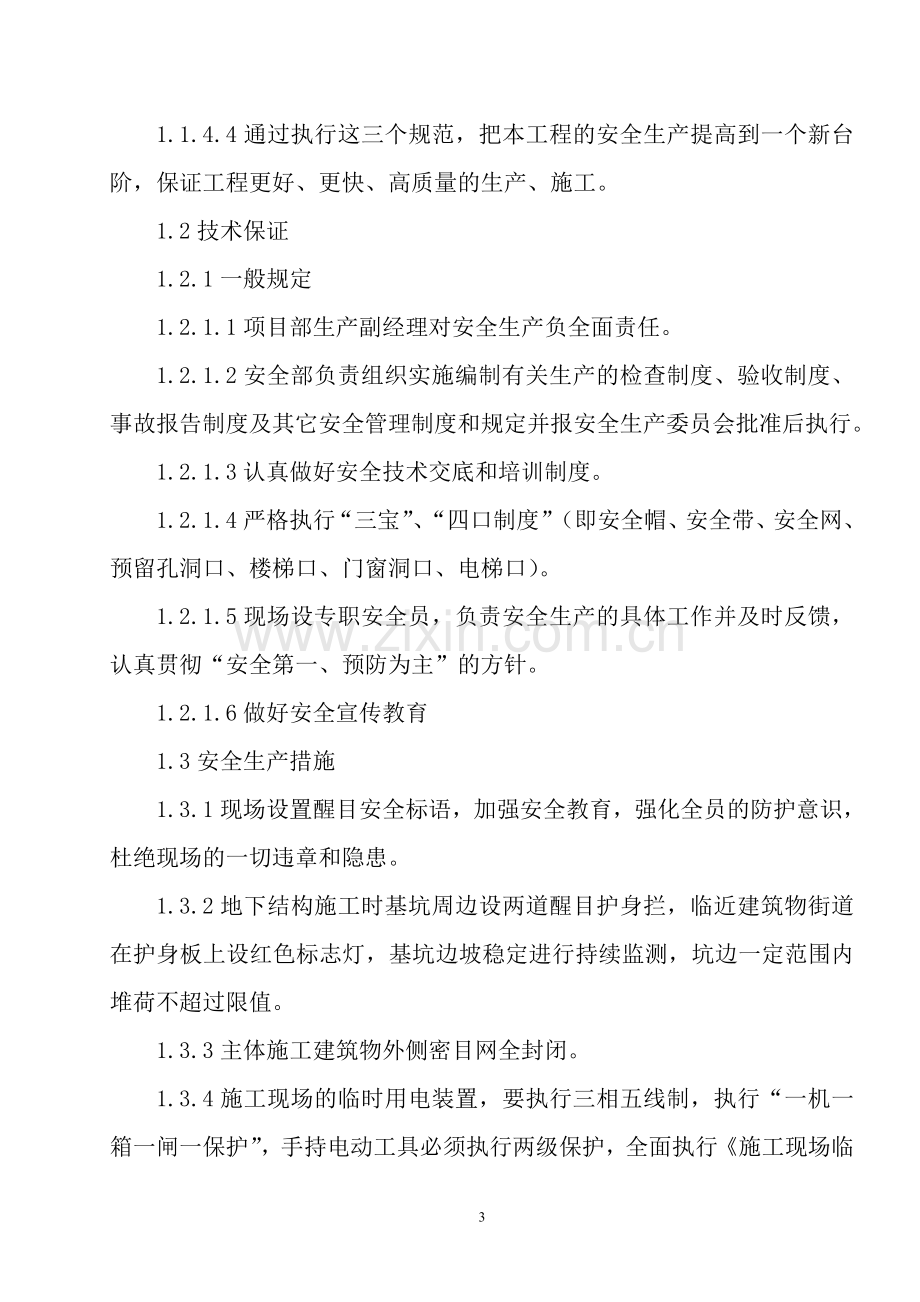 健身中心建筑施工安全技术措施.doc_第3页