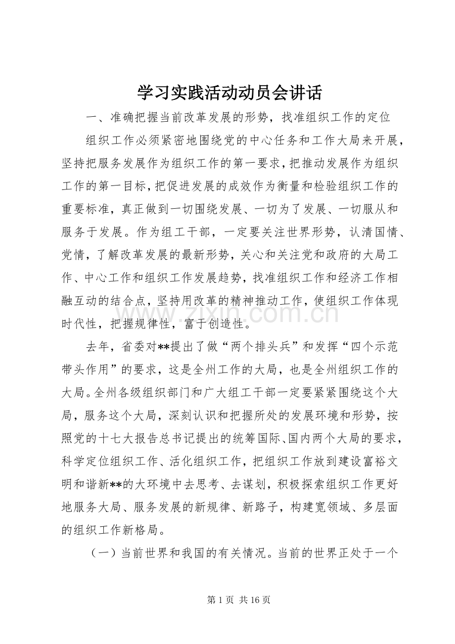 学习实践活动动员会讲话.docx_第1页