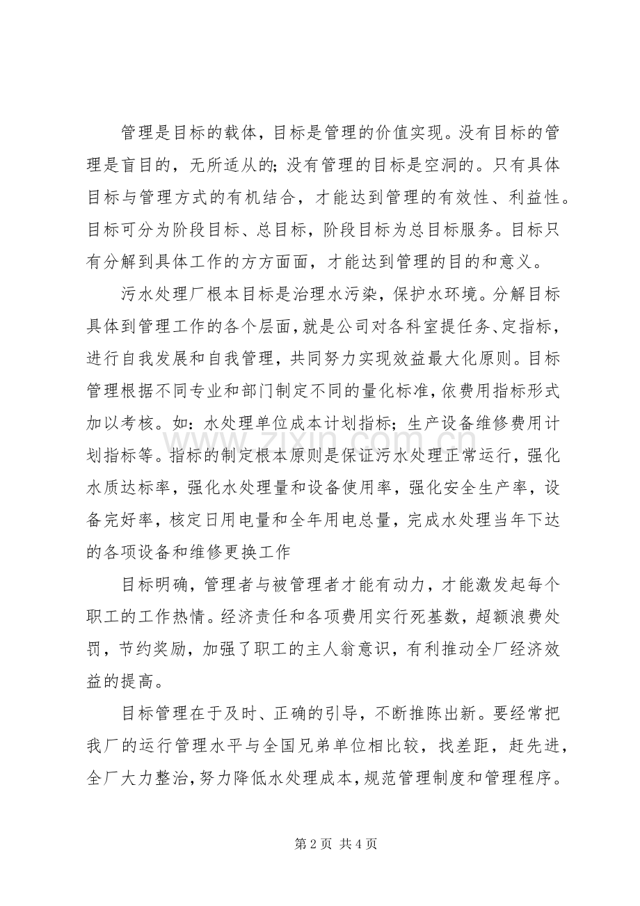 污水处理厂管理工作心得体会.docx_第2页