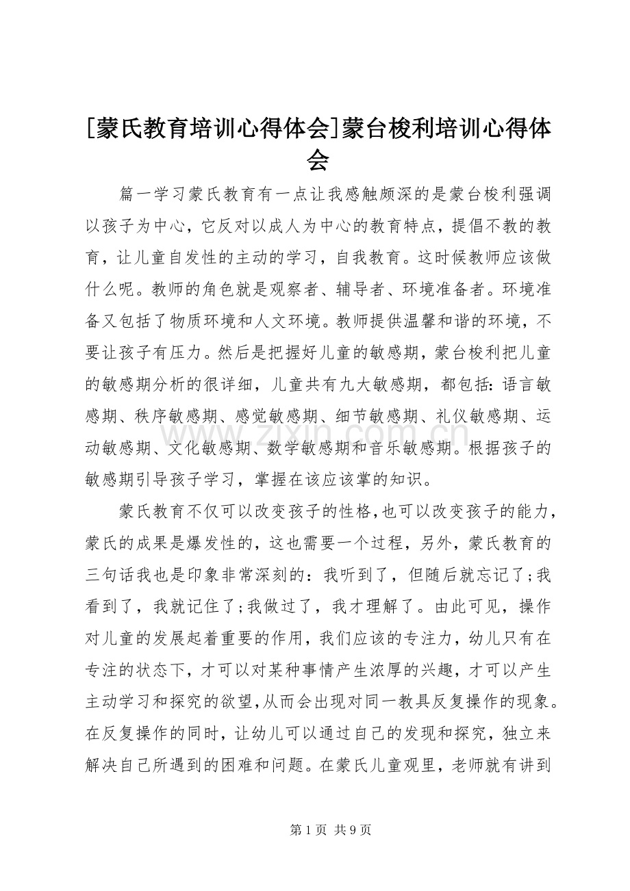 [蒙氏教育培训心得体会]蒙台梭利培训心得体会.docx_第1页