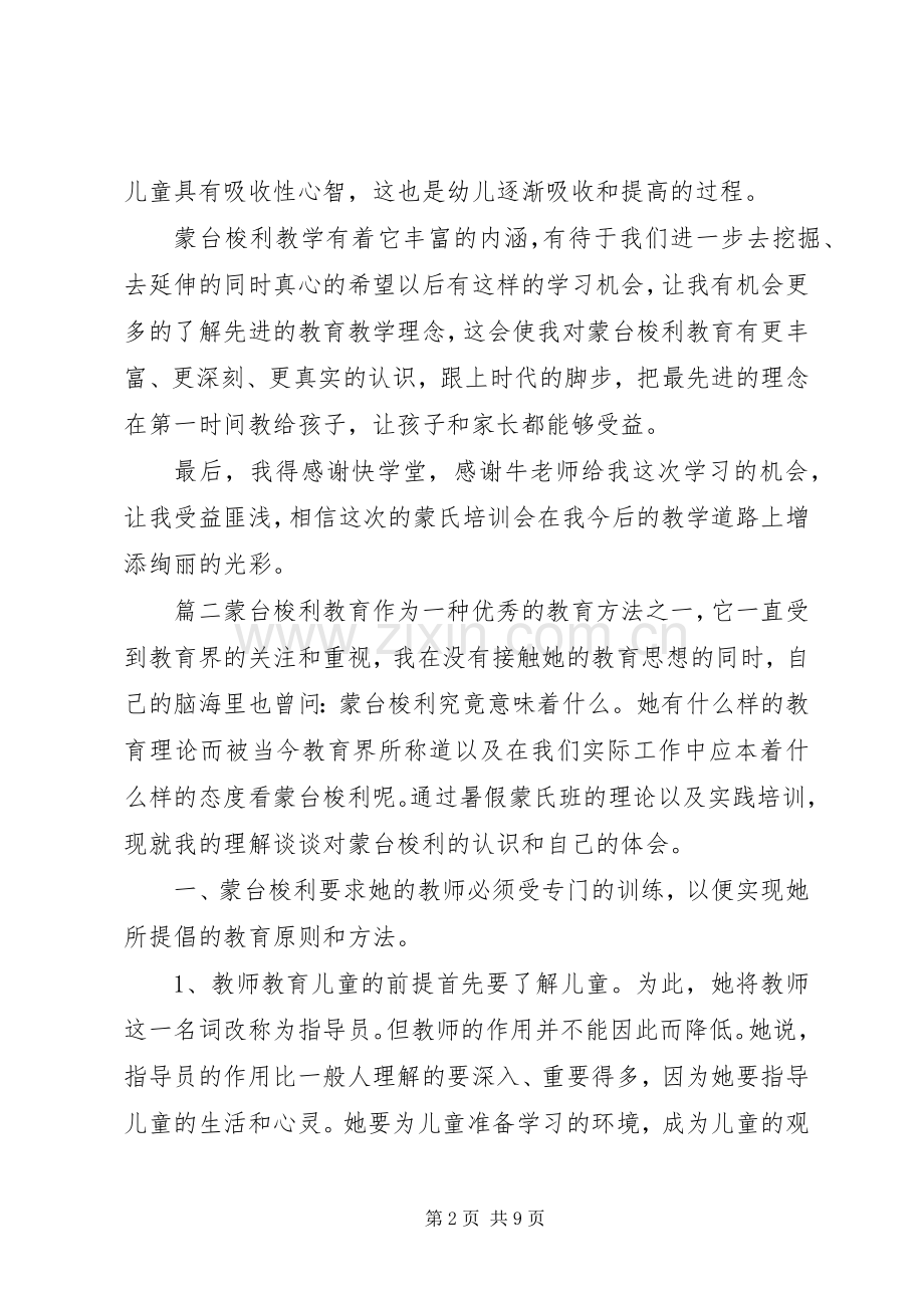 [蒙氏教育培训心得体会]蒙台梭利培训心得体会.docx_第2页