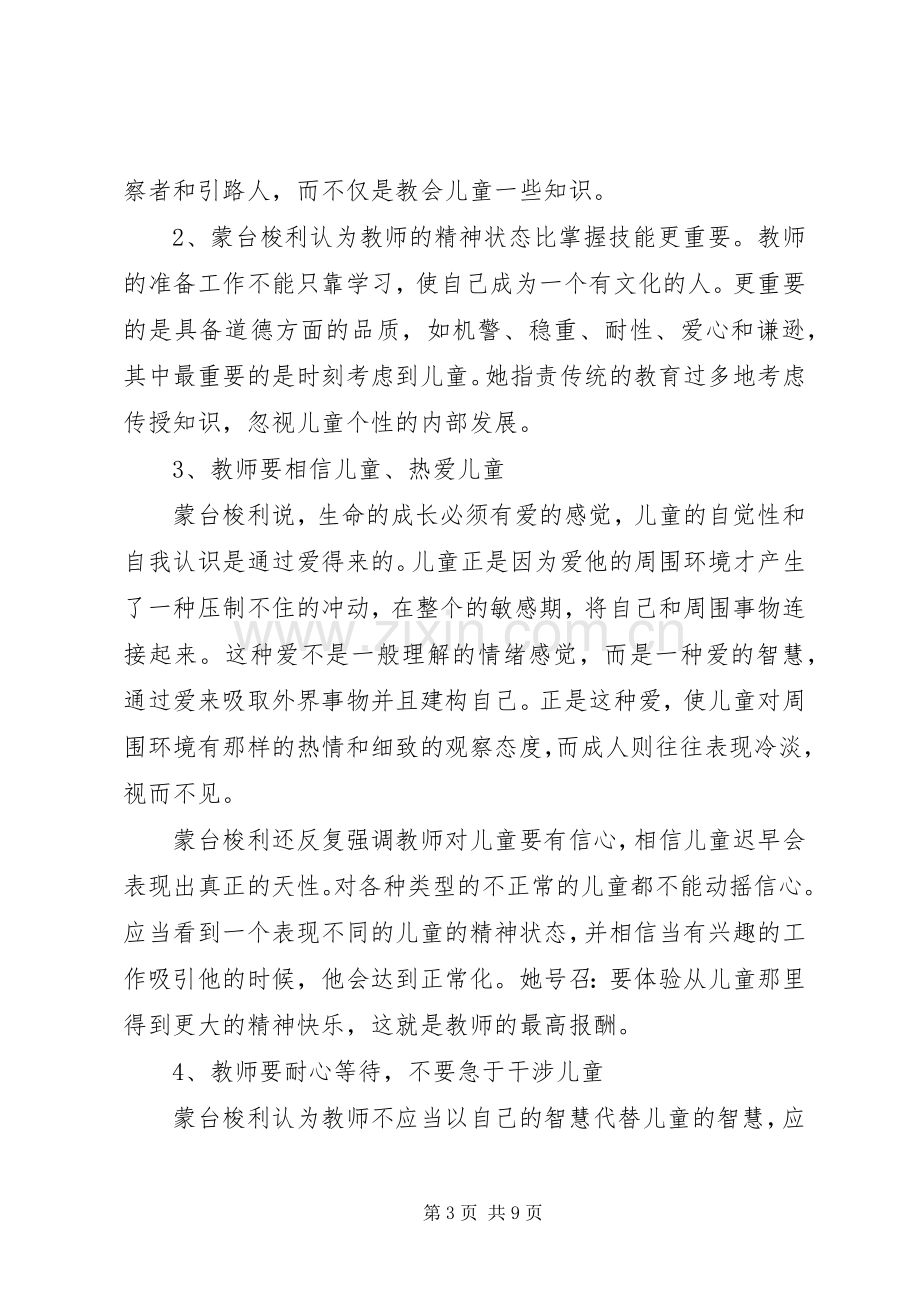 [蒙氏教育培训心得体会]蒙台梭利培训心得体会.docx_第3页