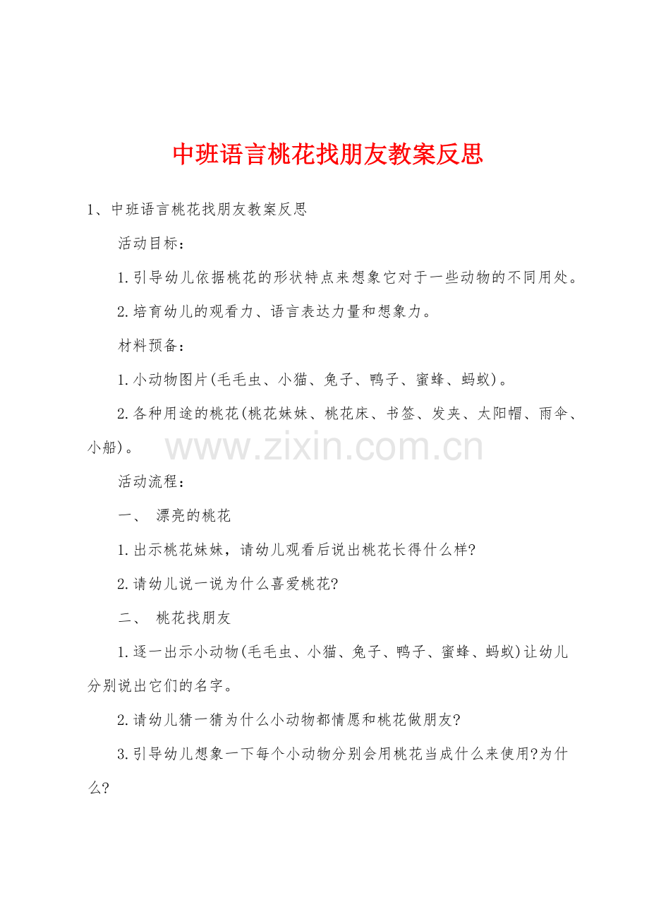 中班语言桃花找朋友教案反思.docx_第1页