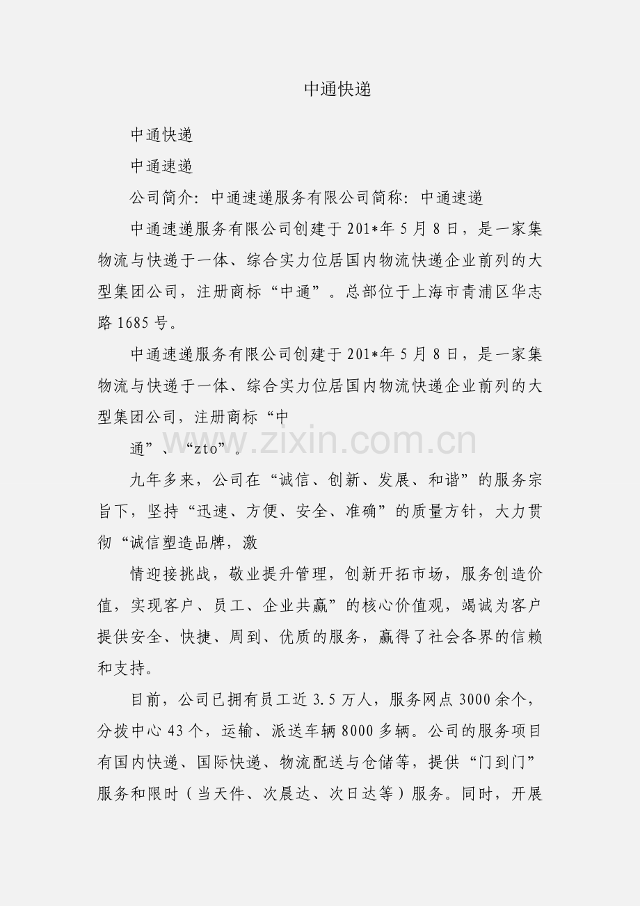 中通快递.docx_第1页