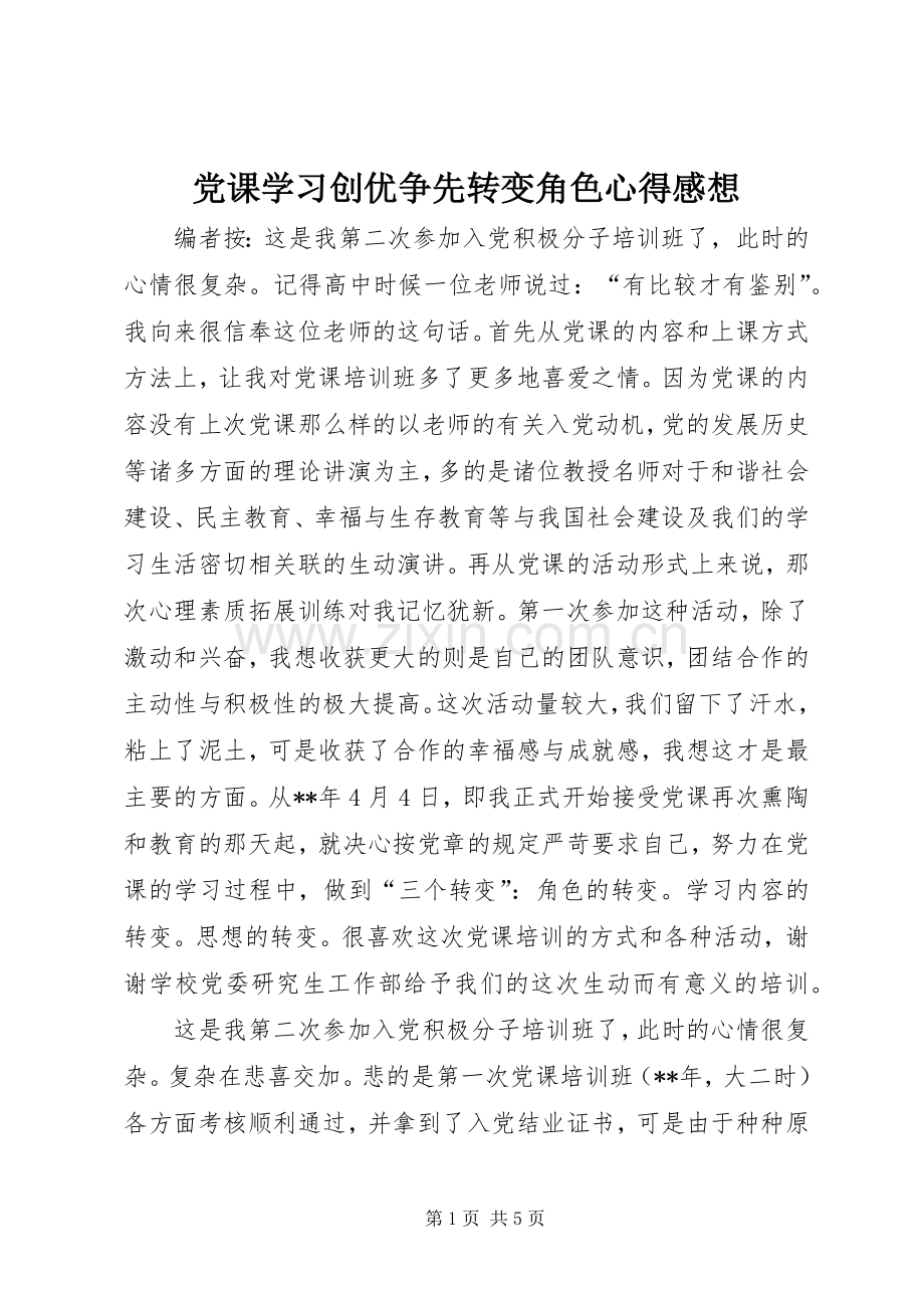 党课学习创优争先转变角色心得感想.docx_第1页