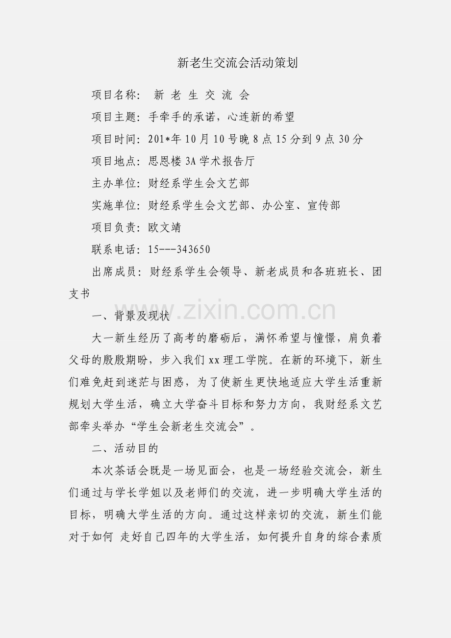 新老生交流会活动策划.docx_第1页