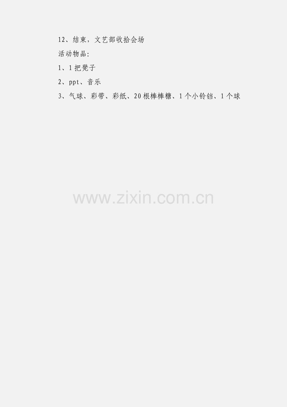 新老生交流会活动策划.docx_第3页