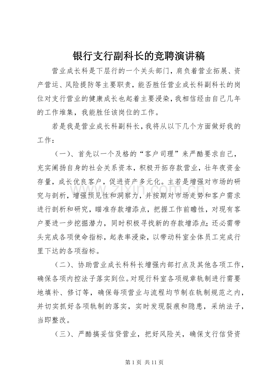 银行支行副科长的竞聘演讲稿.docx_第1页