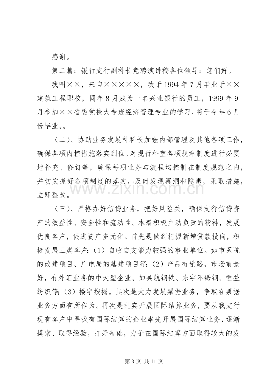 银行支行副科长的竞聘演讲稿.docx_第3页