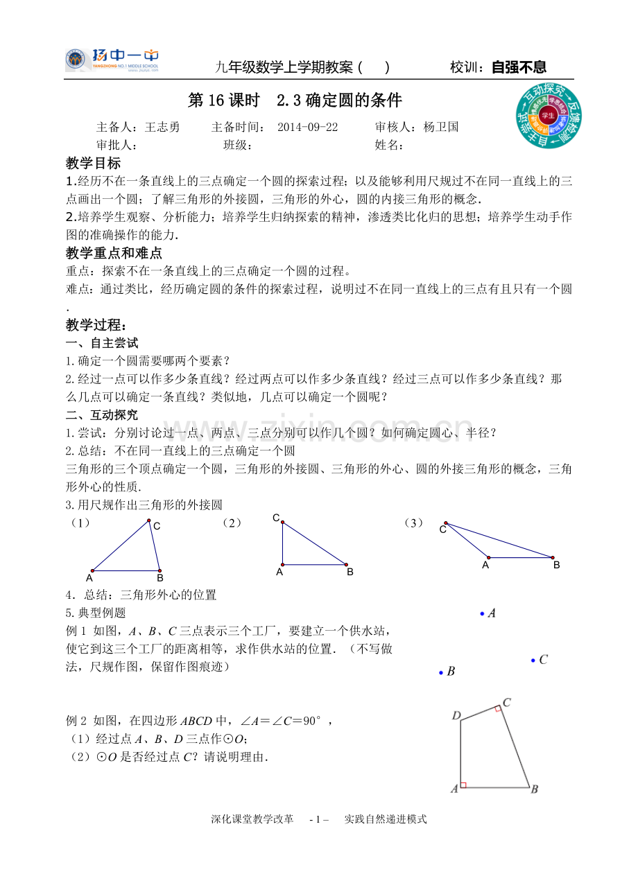 第16课时2.3确定圆的条件.doc_第1页