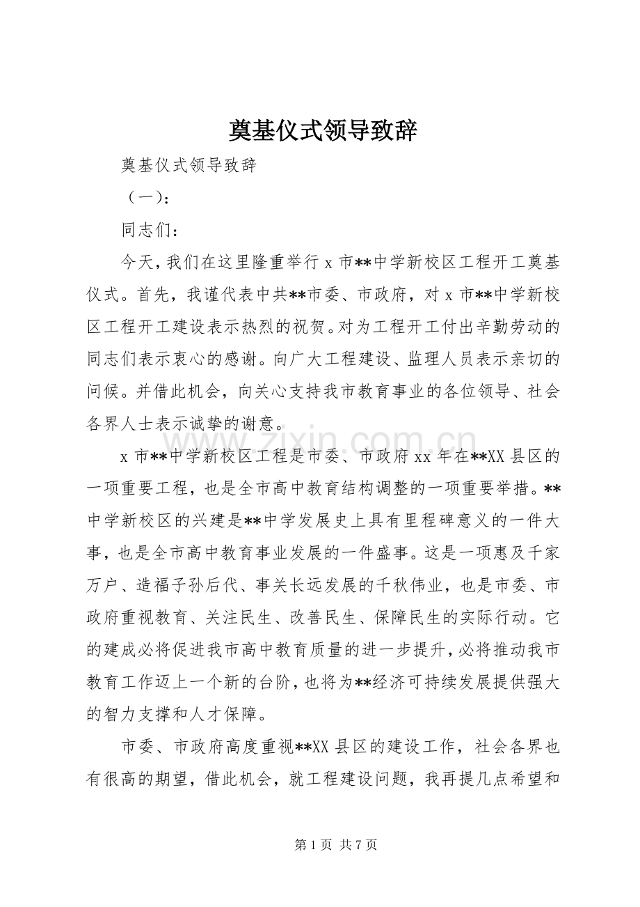 奠基仪式领导致辞.docx_第1页