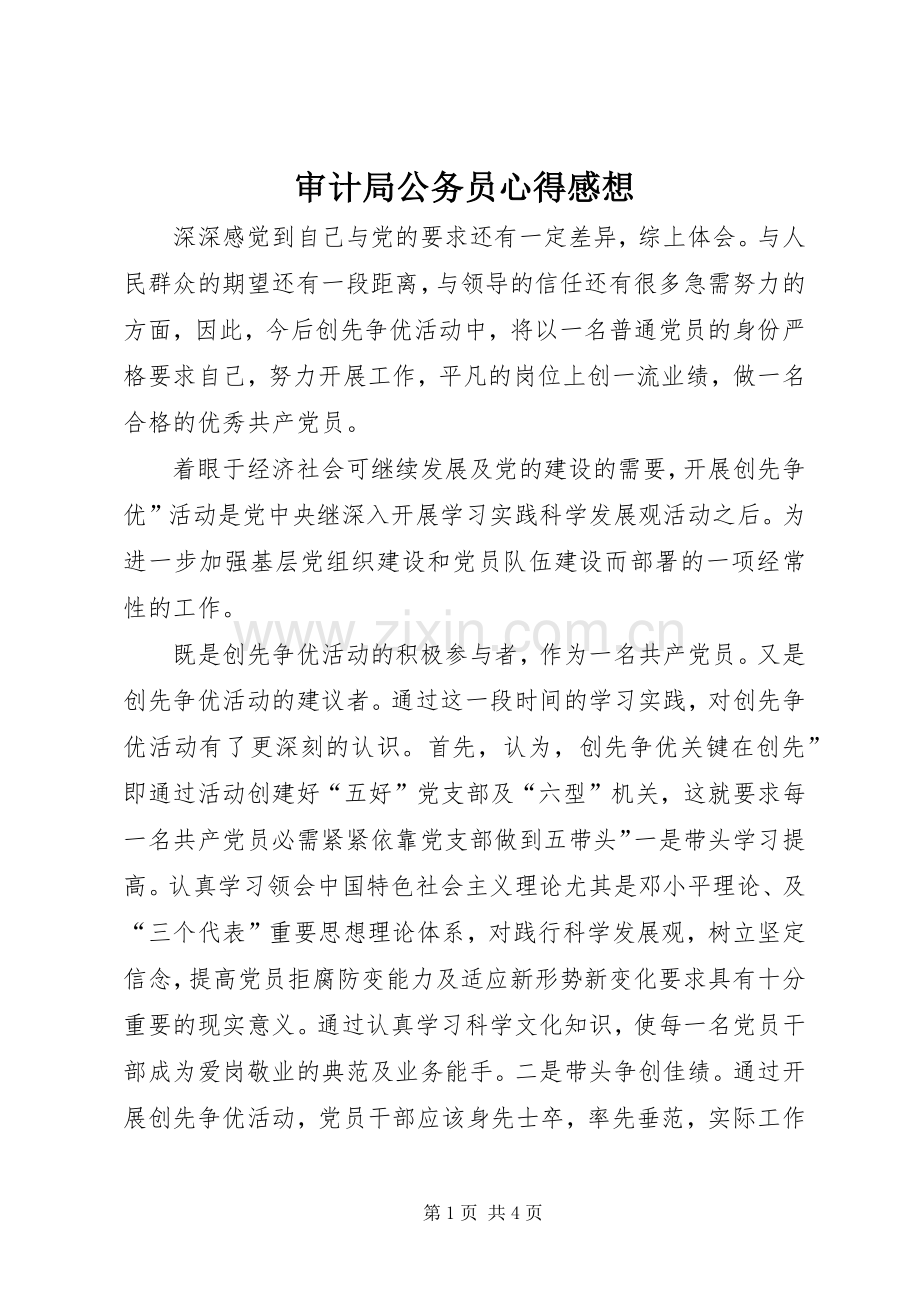 审计局公务员心得感想.docx_第1页