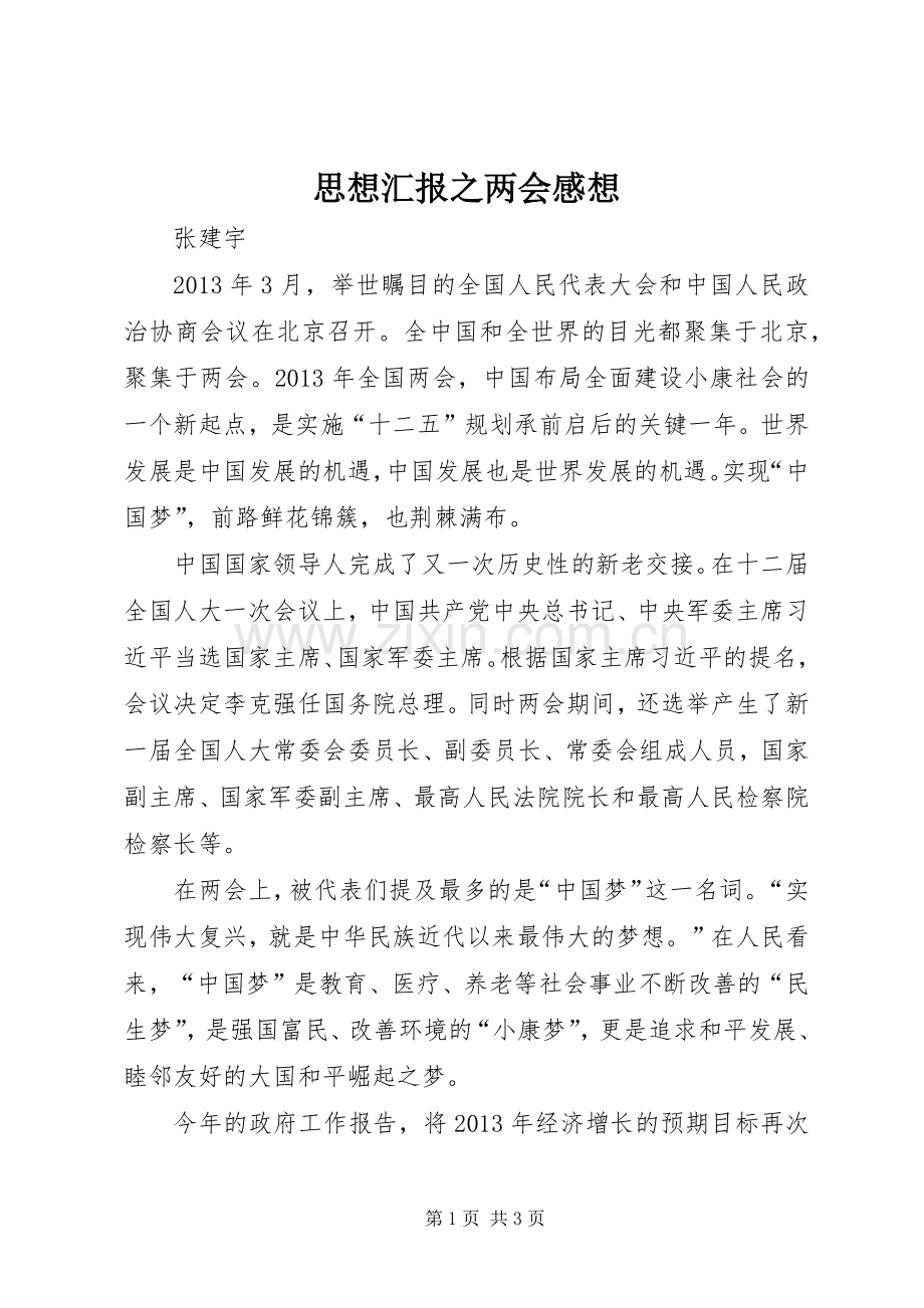 思想汇报之两会感想.docx_第1页