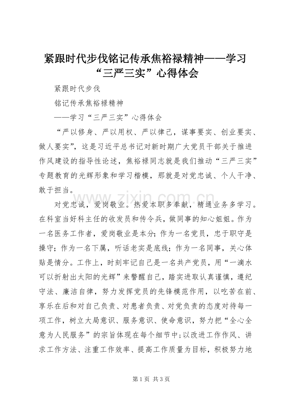 紧跟时代步伐铭记传承焦裕禄精神——学习“三严三实”心得体会.docx_第1页