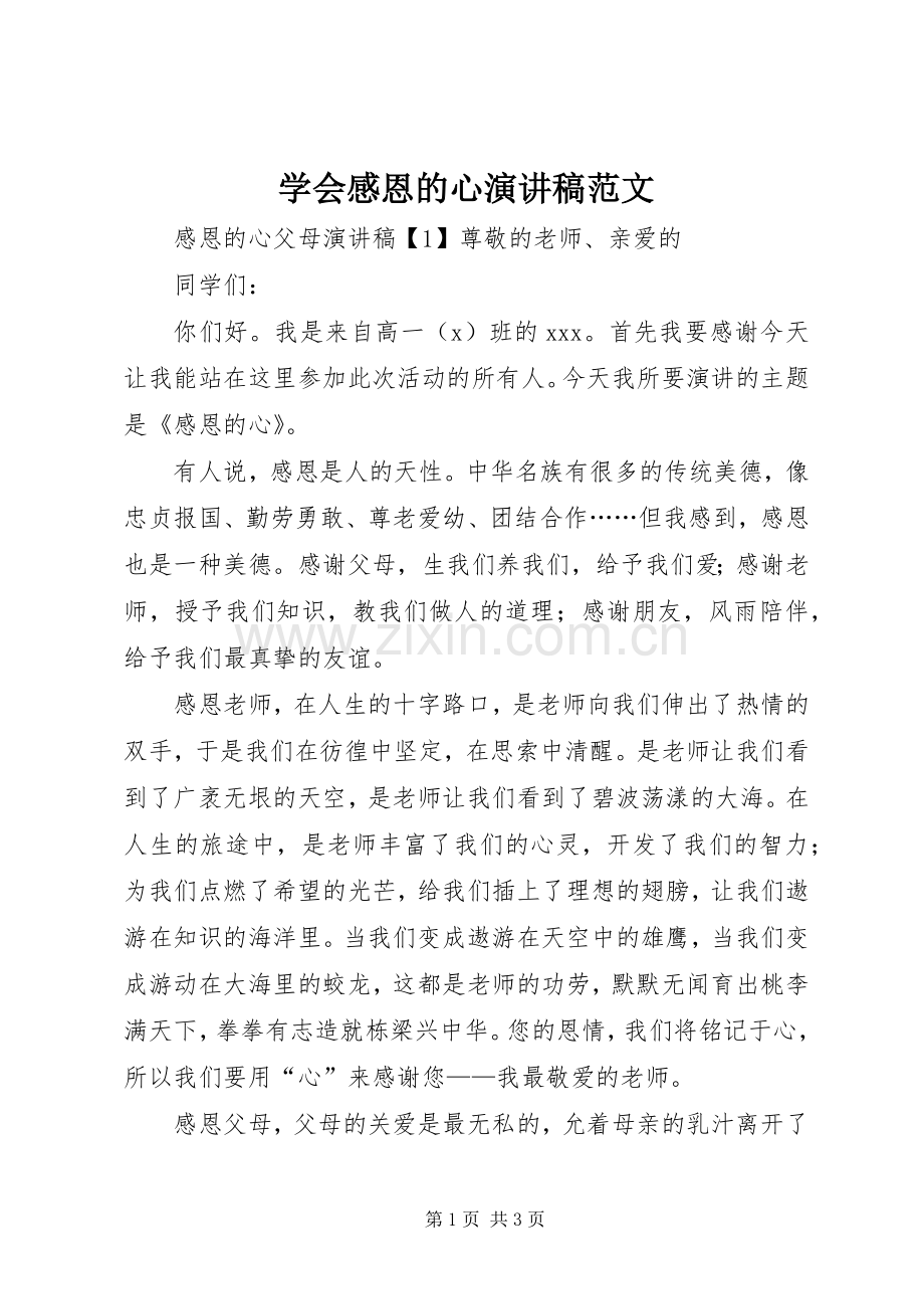 学会感恩的心演讲稿范文.docx_第1页