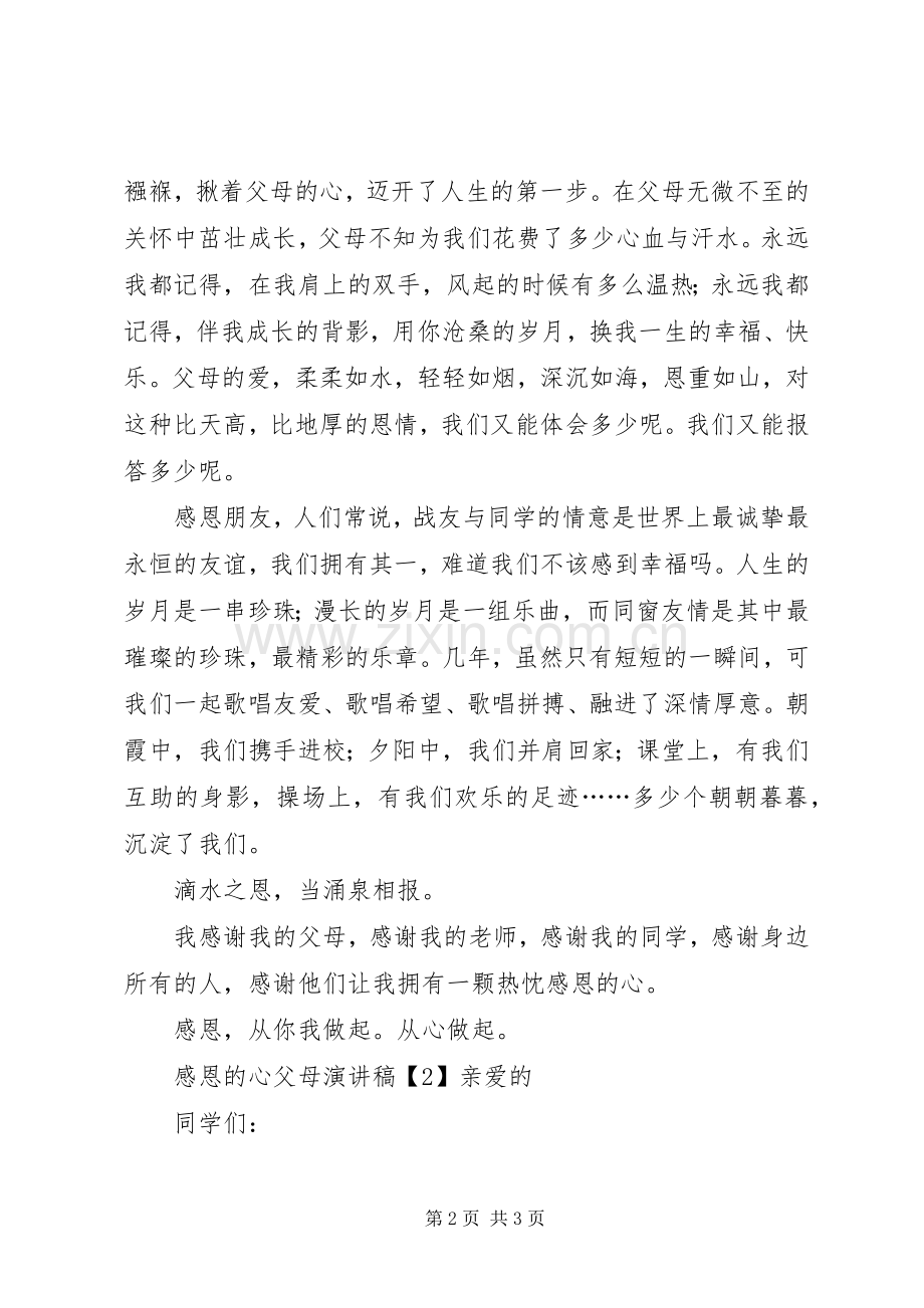 学会感恩的心演讲稿范文.docx_第2页