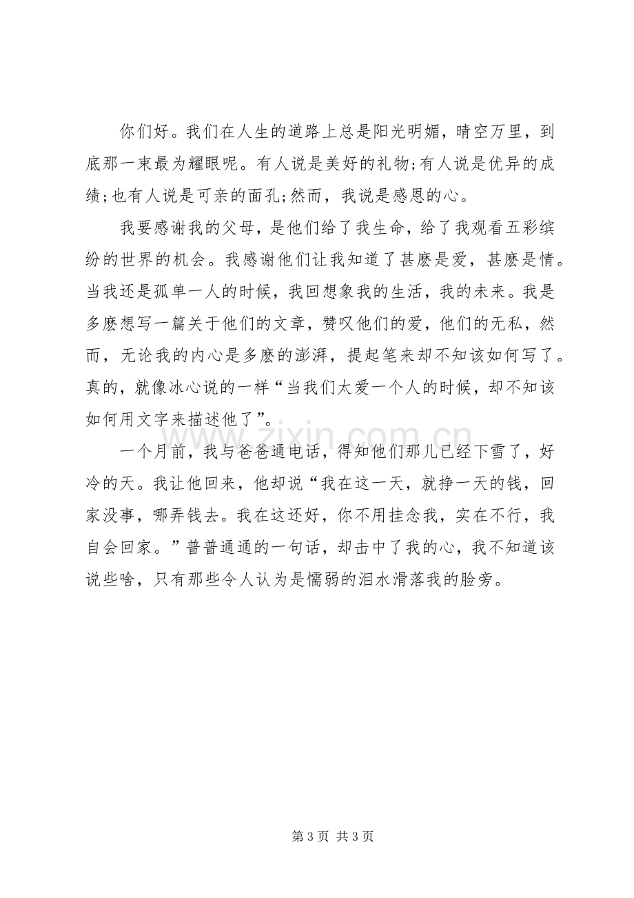 学会感恩的心演讲稿范文.docx_第3页