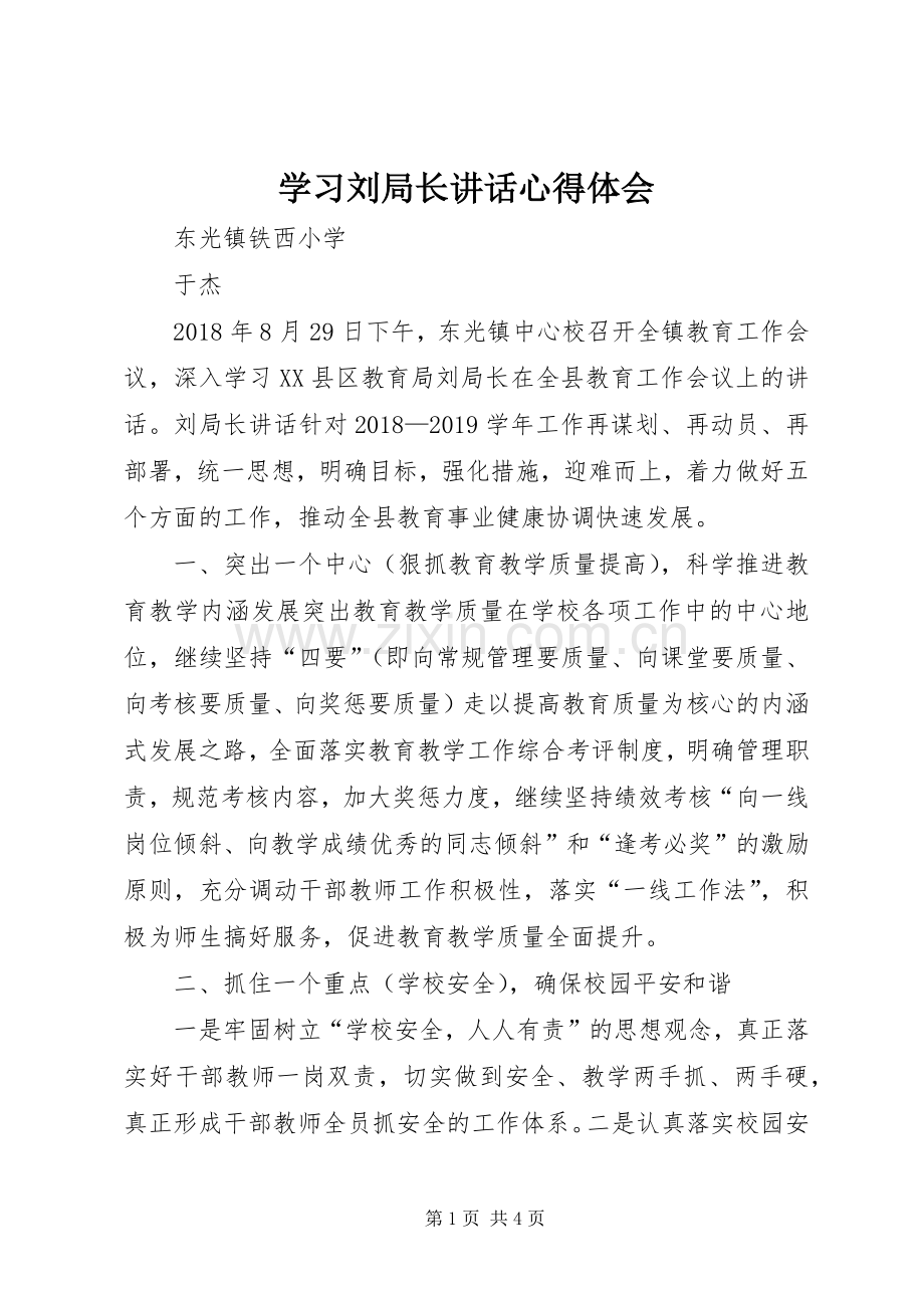 学习刘局长讲话心得体会.docx_第1页