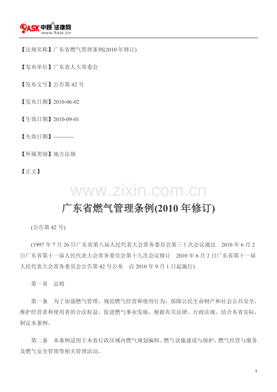 广东省燃气管理条例(2010年修订).doc_第1页