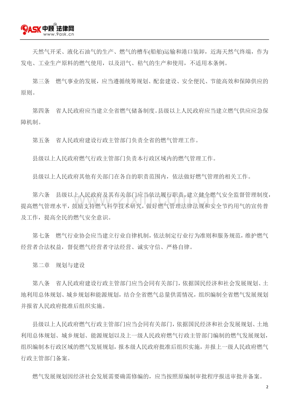 广东省燃气管理条例(2010年修订).doc_第2页