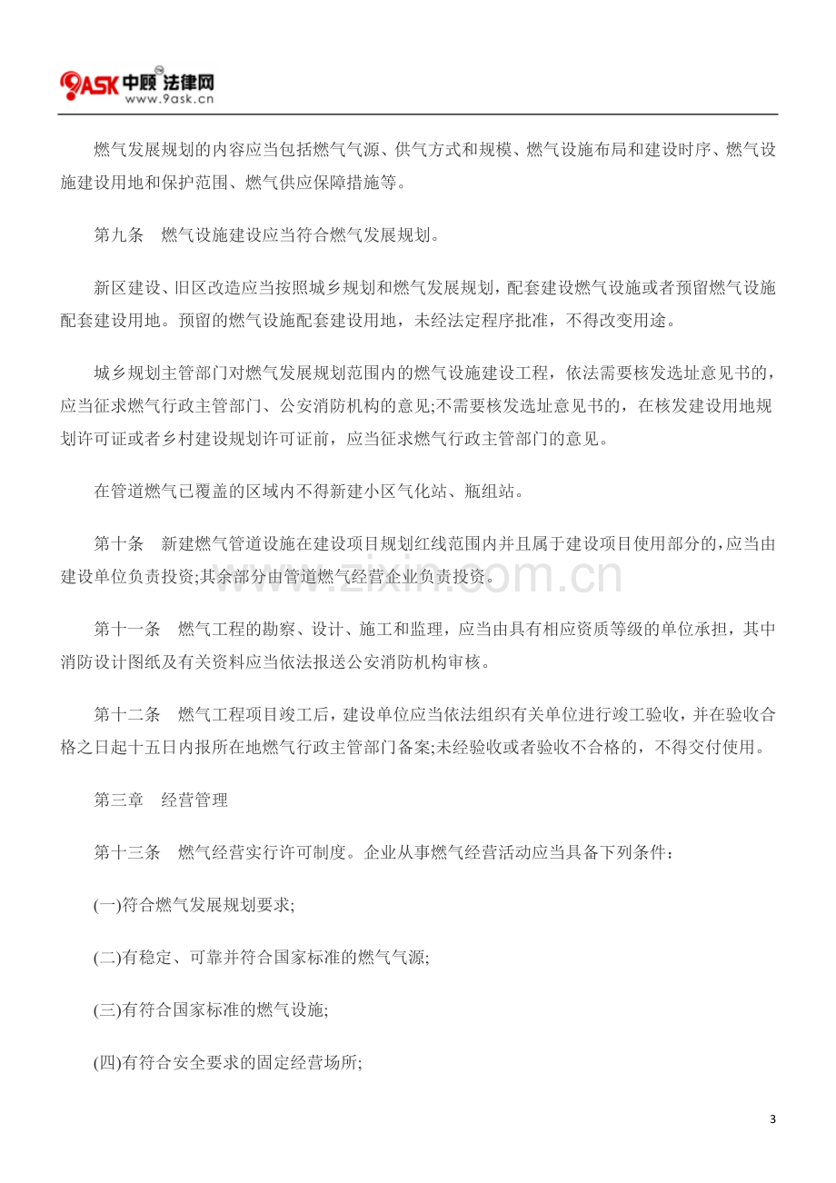 广东省燃气管理条例(2010年修订).doc_第3页