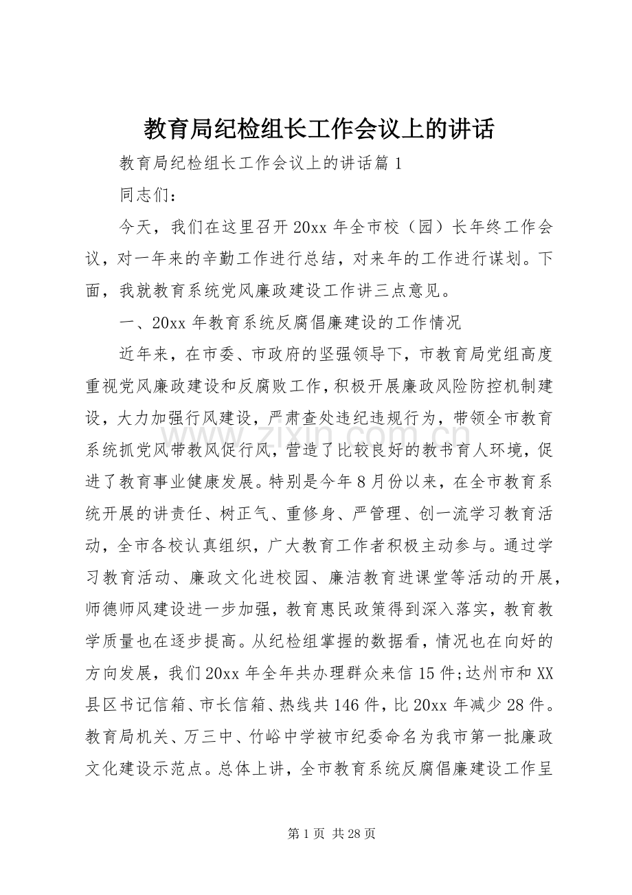 教育局纪检组长工作会议上的讲话.docx_第1页