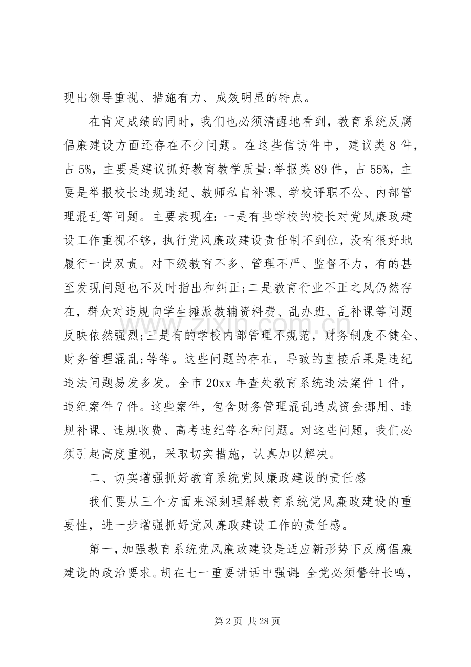 教育局纪检组长工作会议上的讲话.docx_第2页