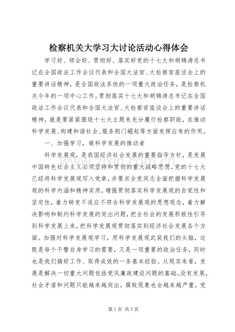 检察机关大学习大讨论活动心得体会.docx_第1页