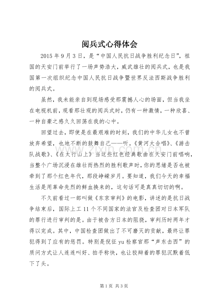 阅兵式心得体会.docx_第1页