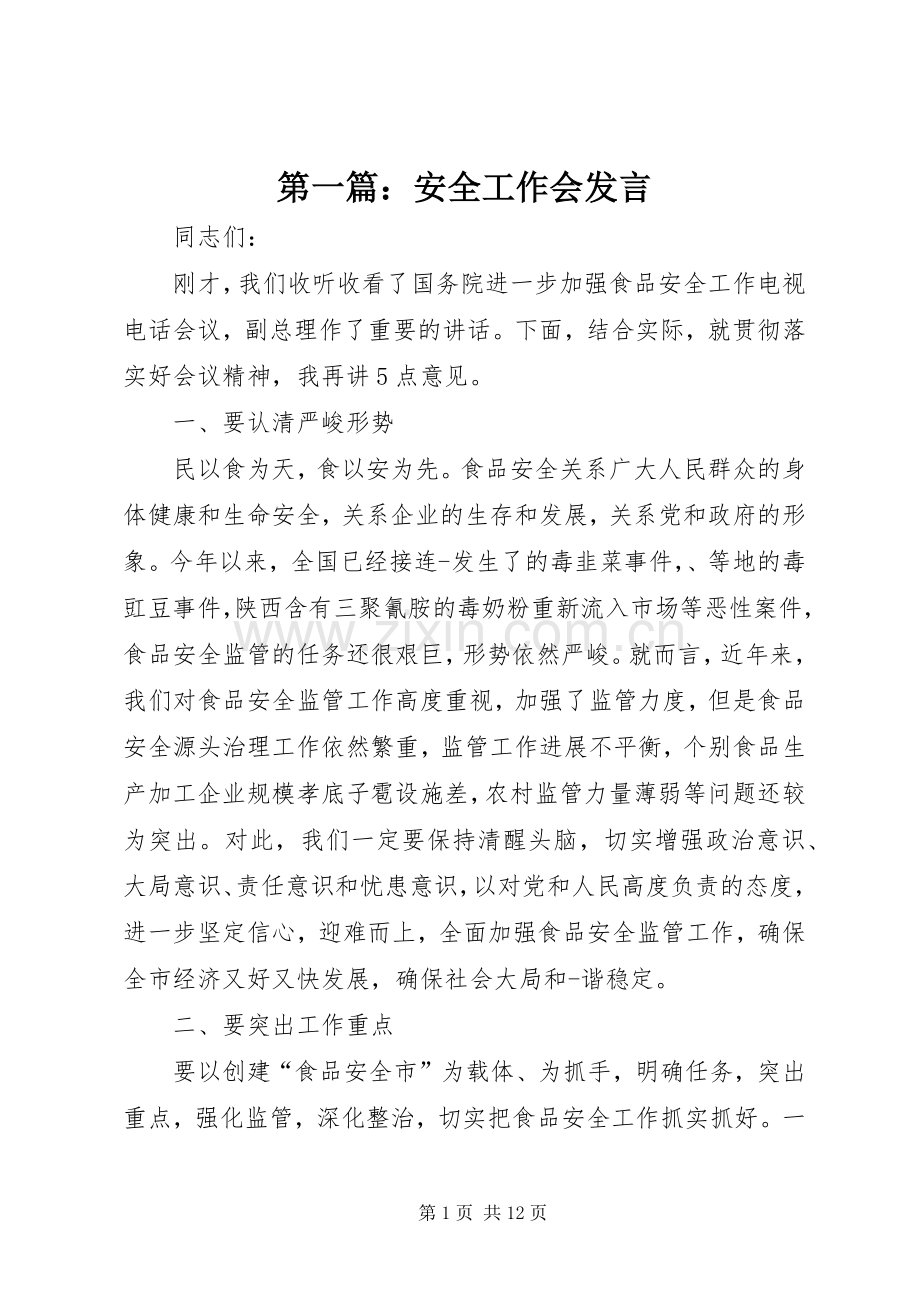 第一篇：安全工作会发言.docx_第1页