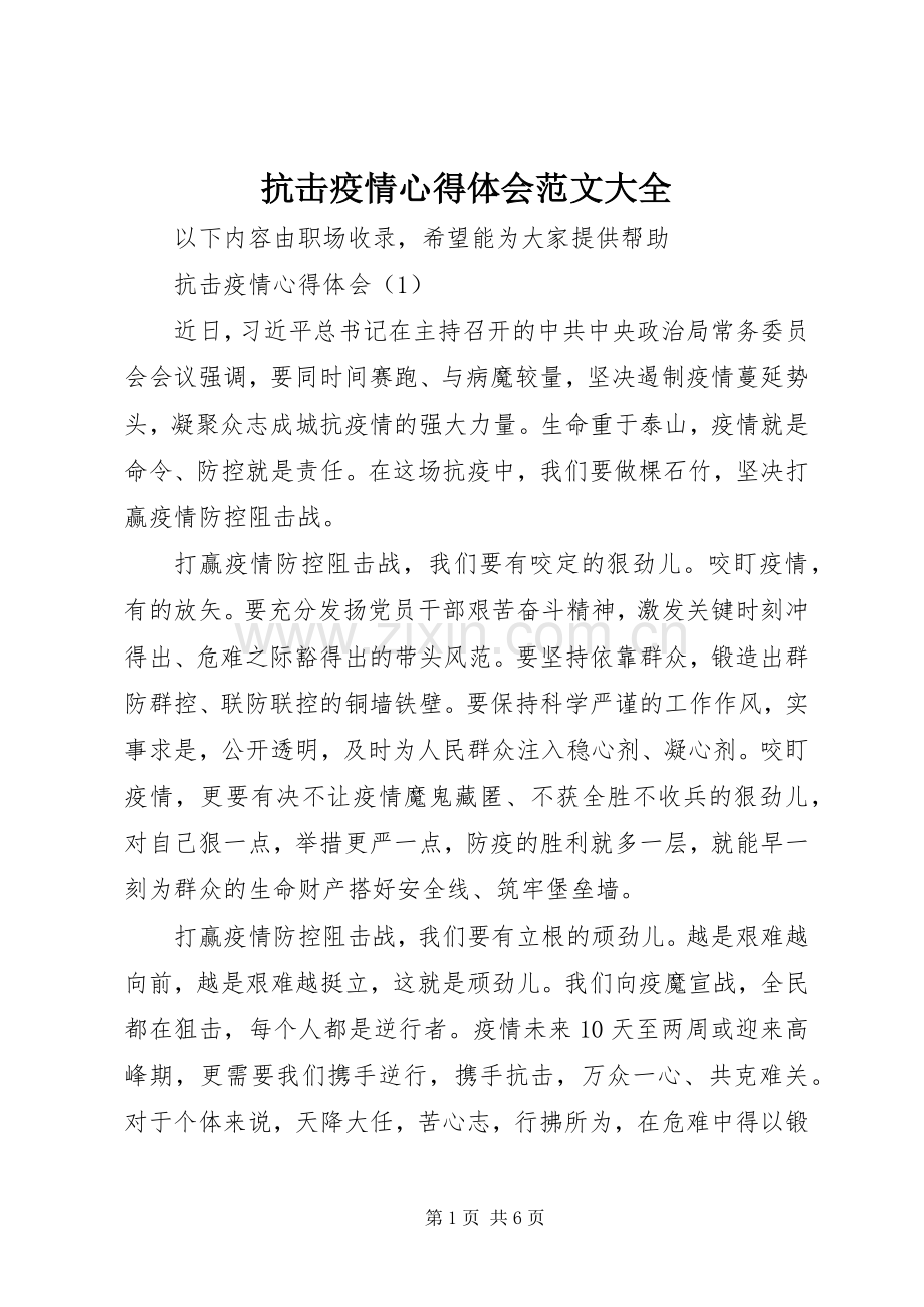 抗击疫情心得体会范文大全.docx_第1页