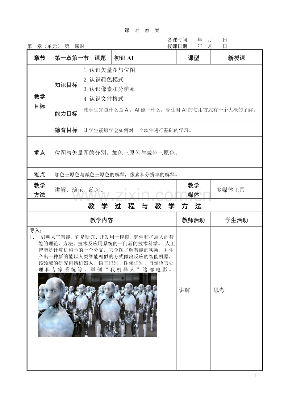 第一章第一节 初识AI.doc_第1页