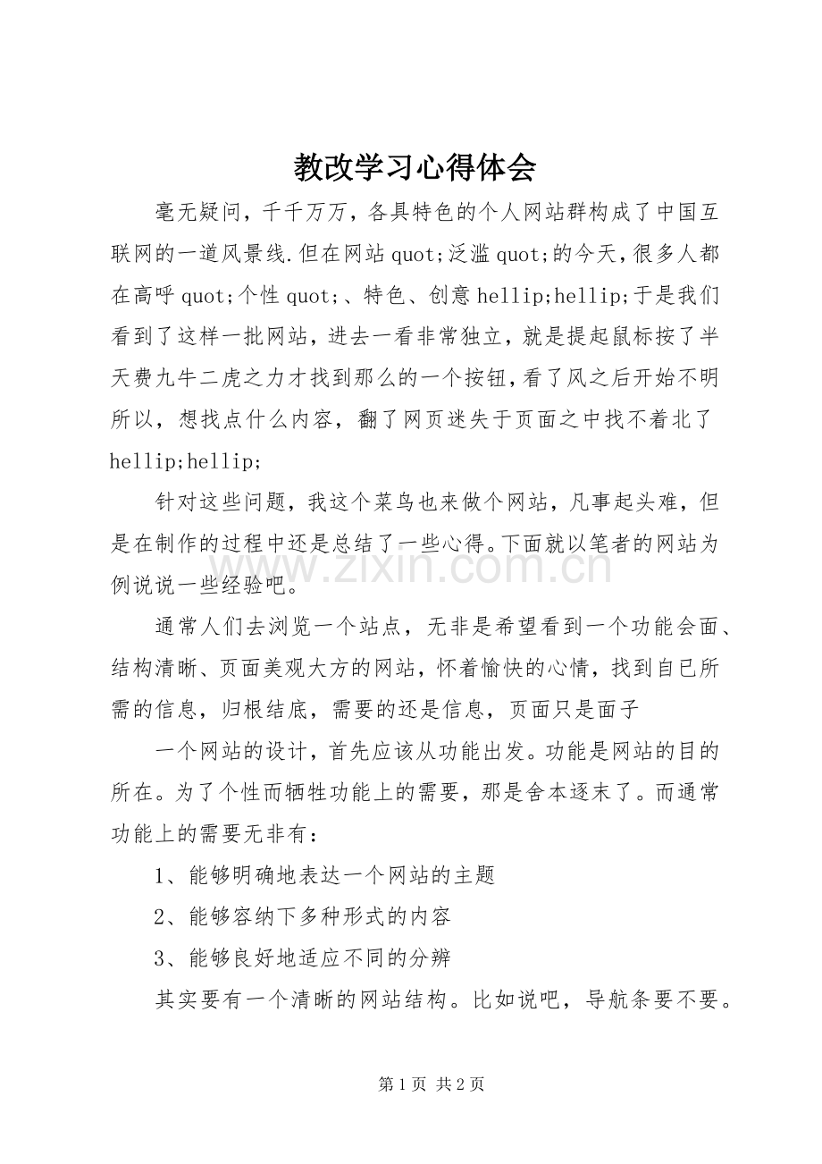 教改学习心得体会.docx_第1页