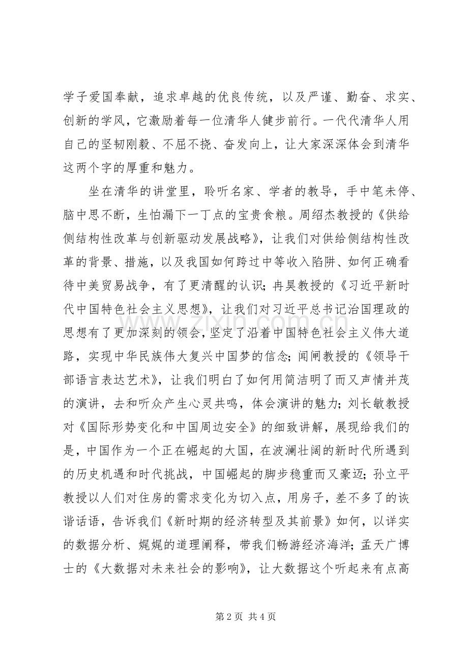 XX年市党政干部综合能力提升研修班学习心得体会.docx_第2页