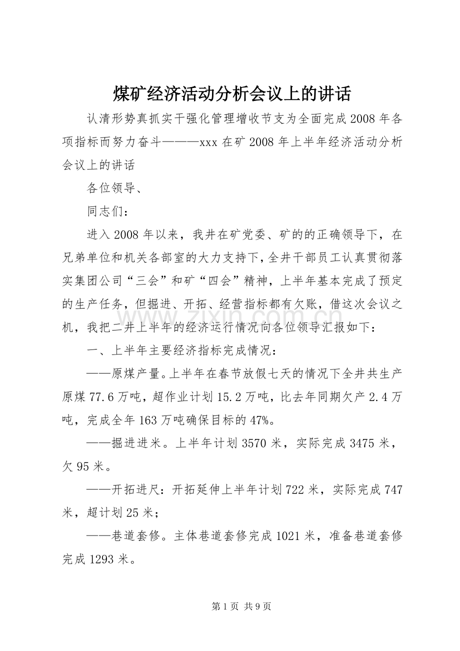 煤矿经济活动分析会议上的讲话.docx_第1页