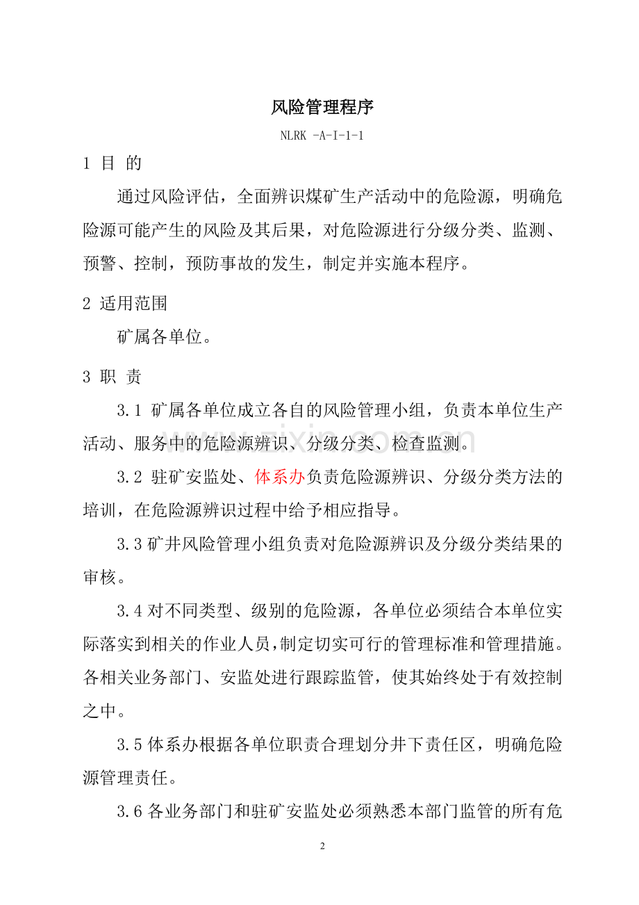 本质安全管理体系文件-----程序文件.doc_第2页