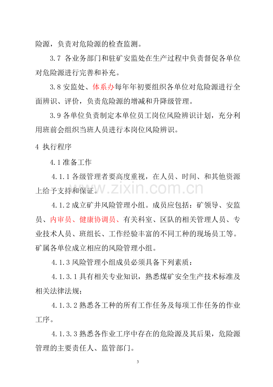 本质安全管理体系文件-----程序文件.doc_第3页