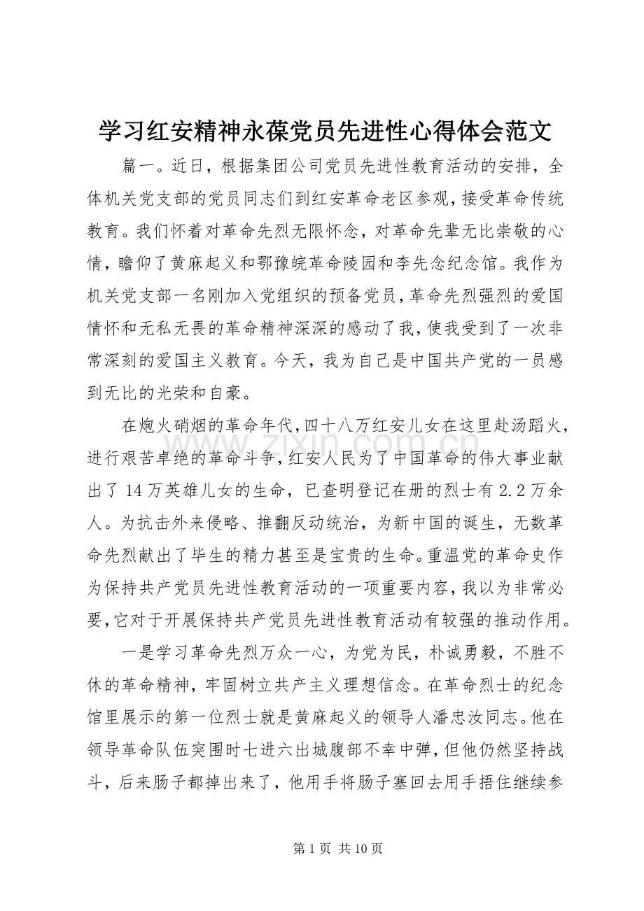 学习红安精神永葆党员先进性心得体会范文.docx_第1页