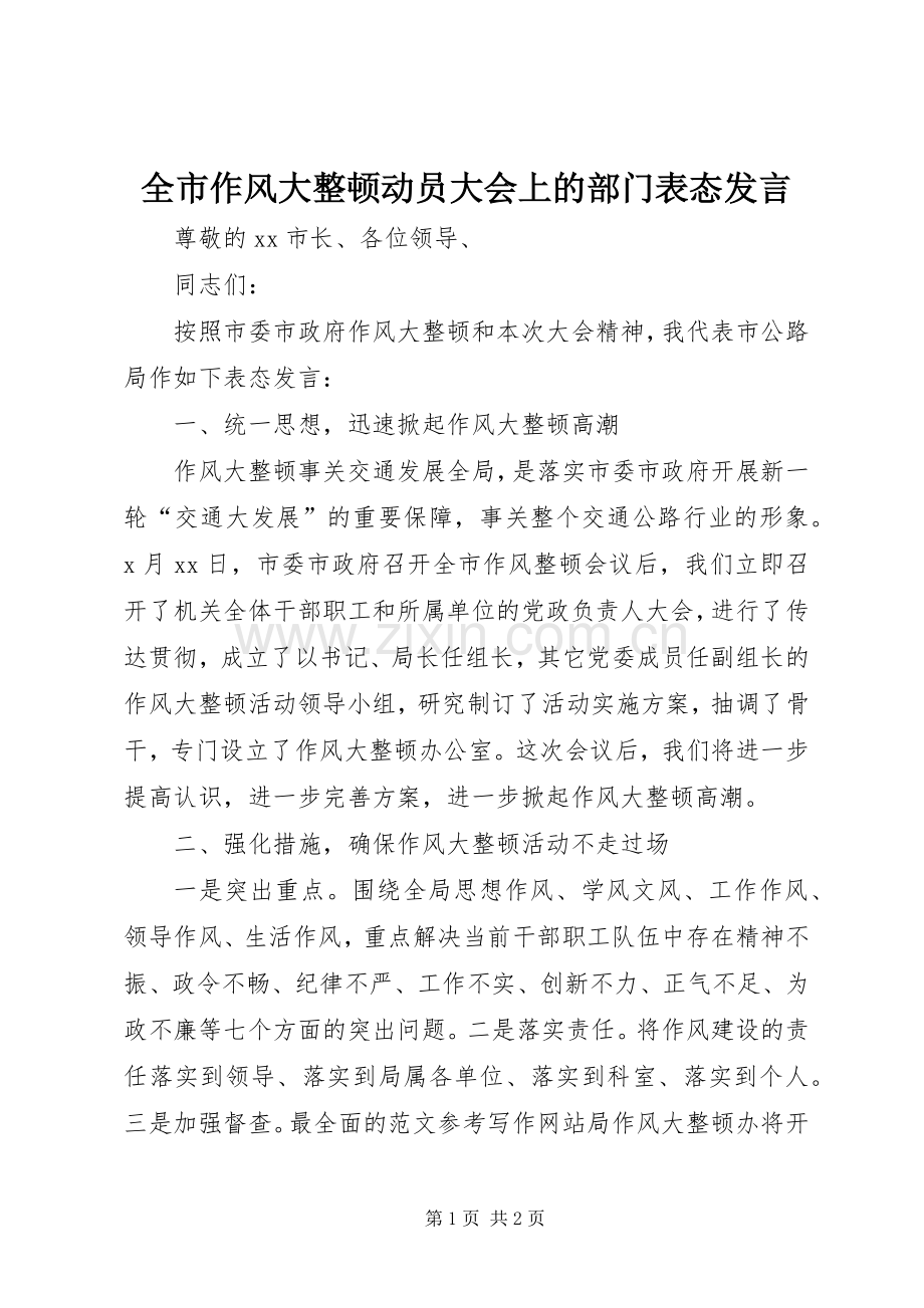 全市作风大整顿动员大会上的部门表态发言.docx_第1页