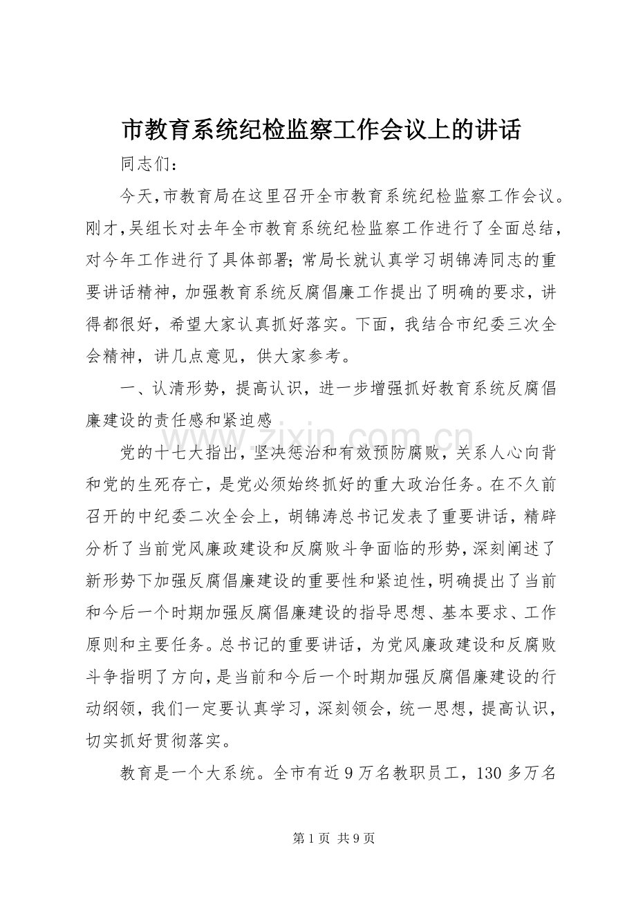 市教育系统纪检监察工作会议上的讲话.docx_第1页