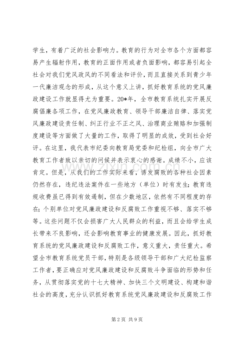 市教育系统纪检监察工作会议上的讲话.docx_第2页